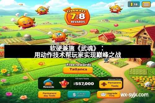 软硬兼施《武魂》：用动作技术帮玩家实现巅峰之战